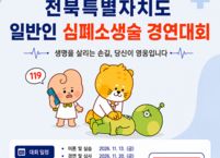 전북대학교병원, ‘제5회 전북특별자치도 일반인 심폐소생술 경연대회’ 개최로 도민 응급처치 역량 강화