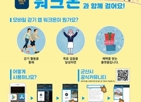 군산시, 모바일 걷기앱 워크온 챌린지 오픈