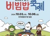 전주시, 오는 3~6일까지 4일간 전주종합경기장 일원에서 '2024 전주비빔밥축제' 개최