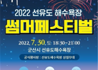 군산시, 2022 선유도 해수욕장 썸머페스티벌(Summer Festival) 개최