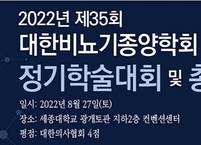대한비뇨기정양학회, 제35회 정기학술대회 및 총회 개최