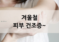 피부 건조증 사소한 생활 습관부터 개선하자