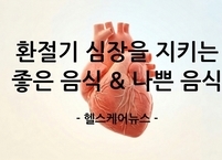 환절기 심장을 지키는 좋은 음식 & 나쁜 음식
