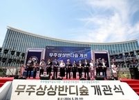 무주군 최초 복합문화시설 '무주상상반디숲' 개관 