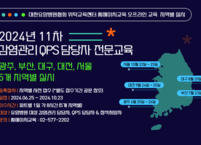 대한요양병원협회, 11차 요양병원 감염관리 및 QPS 담당자 전문교육 실시