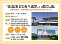 남원시, 만성질환 합병증 무료검사 추진