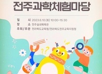 2023 전주과학체험한마당 개최