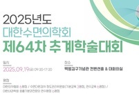 대한수면의학회, 2025년도 제64차 추계학술대회 개최
