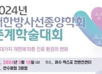 대한방사선종양학회, 2024년 춘계학술대회 개최