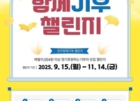 전주시복지재단, '전주함께기부 챌린지' 시작... 이웃 위한 희망 씨앗 심는다