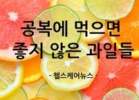 공복에 섭취하면 건강을 헤치는 과일은?