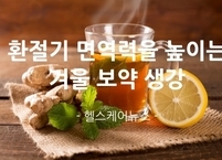 환절기 면역력을 높이는 겨울 보약 생강