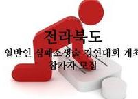 전라북도, 일반인 심폐소생술 경연대회 개최