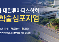 대한류마티스학회, 2023년 추계학술심포지엄 개최