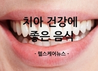 치아 건강에 좋은 음식