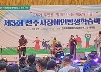 전주시, 장애인 평생학습박람회 개최