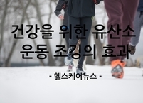 건강과 행복을 위한 유산소 운동 조깅의 효과