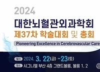 대한뇌혈관외과학회, 2024년 제37차 학술대회 및 총회 개최