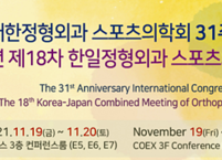 대한정형외과 스포츠의학회, 31주년 기념 국제학술대회 및 제18차 한일정형외과 스포츠의학회 합동학술대회 개최