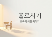 홀로서기 능력을 갖춘 사람