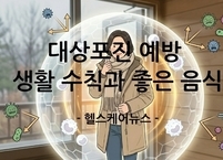 대상포진 예방 생활 수칙과 좋은 음식