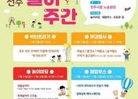 전주시, 전주시청 앞 노송광장에서 놀이주간 운영