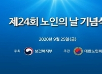 보건복지부, 제24회 노인의 날 기념식 개최