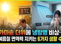 가마솥 더위에 냉방병 비상… 여름철 면역력 지키는 6가지 생활 수칙