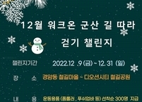 군산시, 워크온 12월 챌린지 운영... “함께 걷자 우리 군산!” 