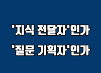 '지식 전달자'인가, '질문 기획자'인가