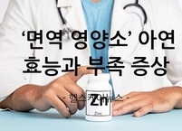  면역 영양소 아연 효능과 부족 증상
