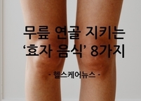 무릎 연골 지키는 ‘효자 음식’ 8가지