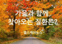 여름 막바지, 이젠 가을을 준비하자. 가을과 함께 찾아오는 질환은?