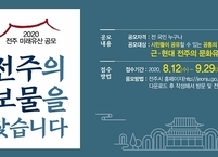 전주시, 2020 전주 미래유산 시민 공모전... 전주의 보물을 찾습니다