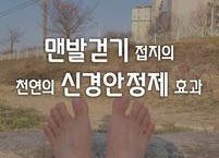 맨발걷기 접지의 천연의 신경안정제 효과 