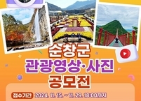 순창군, 관광 영상·사진 공모전 개최... 순창의 숨은 매력을 찾아라!