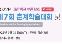 대한림프부종학회, 2022년도 제7회 춘계학술대회 및 워크숍 개최