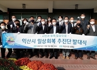익산시, 시민과 함께하는 일상회복 추진단 출범