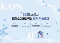 대한소아외과학회, 2025년 제41차 춘계학술대회 개최
