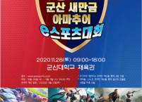 군산시, 새만금 아마추어 e스포츠대회 개최