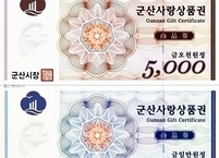 군산사랑상품권, 4월 1일 부터 10% 특별할인 판매