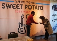 연말을 훈훈하게 달군 스윗포테이토