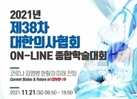 대한의사협회, 2021년 제38차 온라인 종합학술대회 개최