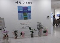 생성과 소멸 그리고 순환을 만날 수 있는 미술전람회