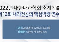 대한내과학회, 2022년 춘계학술대회 및 내과전공의 핵심역량 연수강좌 개최