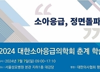 대한소아응급의학회, 2024 춘계학술대회 개최