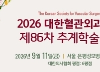 대한혈관외과학회, 제86차 추계학술대회 개최
