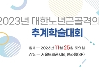 대한노년근골격의학회, 2023년도 추계학술대회 개최