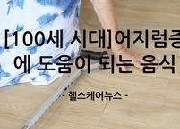 [100세 시대] 어지럼증에 도움이 되는 음식