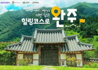 완주군, 한국관광공사ㆍ하나투어와 ‘2022 여행가는 달’ 여행상품 출시